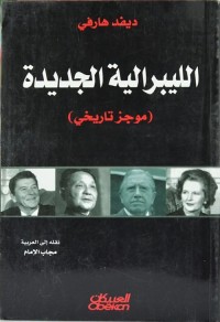 الليبرالية الجديدة (موجز تاريخي)